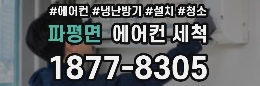 파평면 에어컨 세척