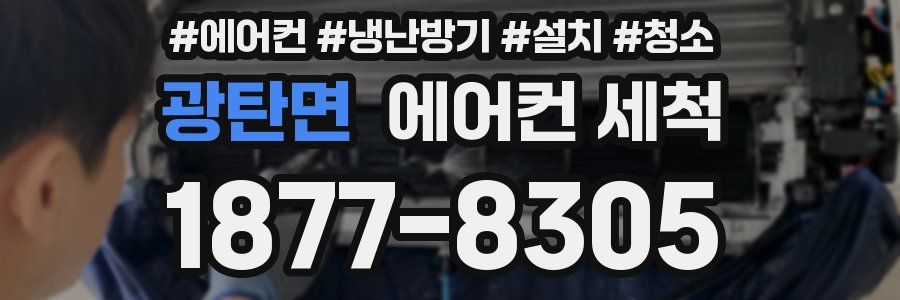 광탄면 에어컨 세척