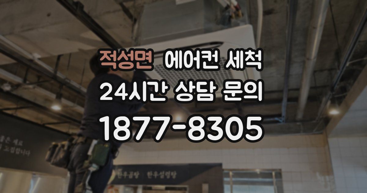 적성면 에어컨 세척