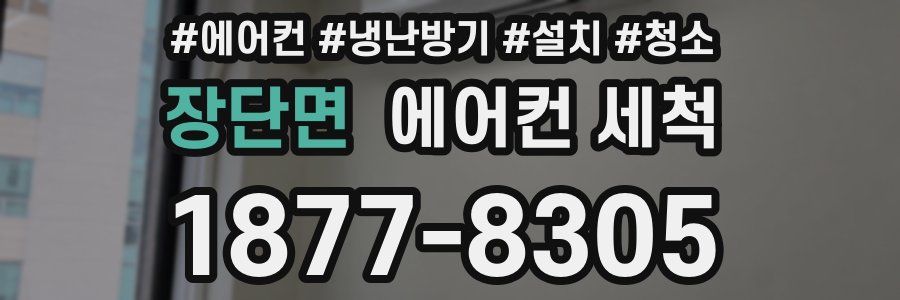 장단면 에어컨 세척