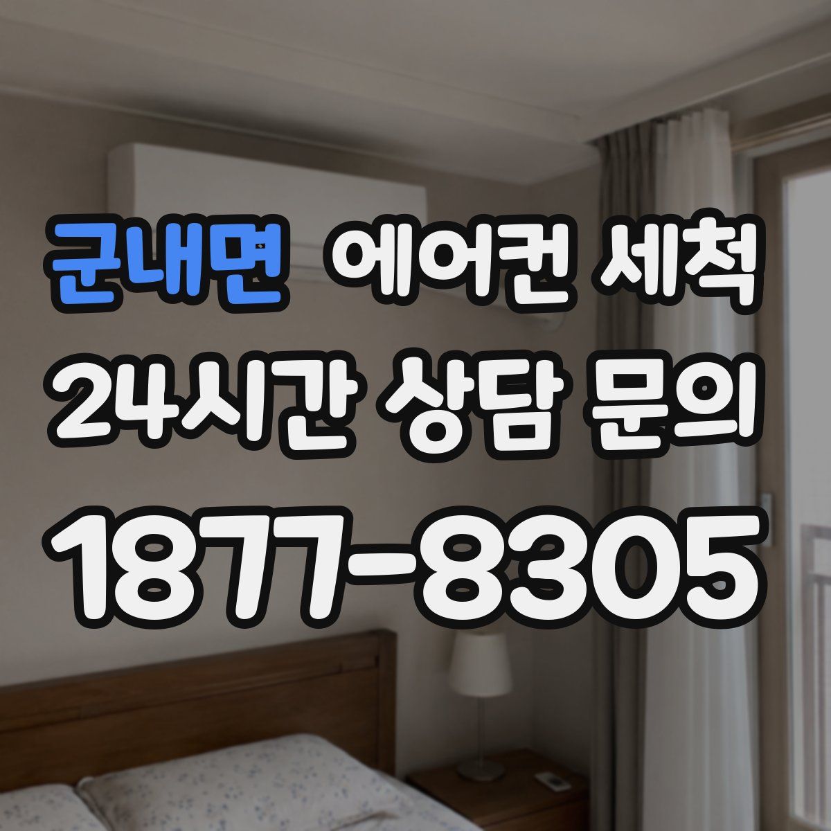 군내면 에어컨 세척