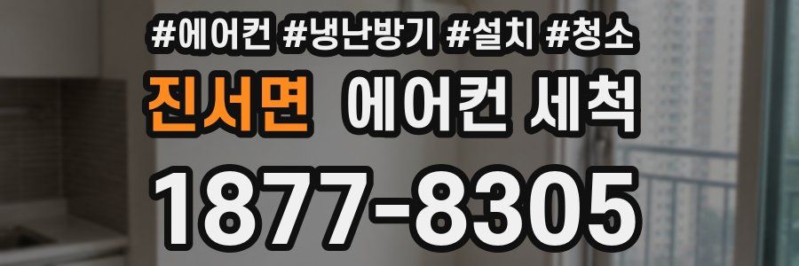 진서면 에어컨 세척