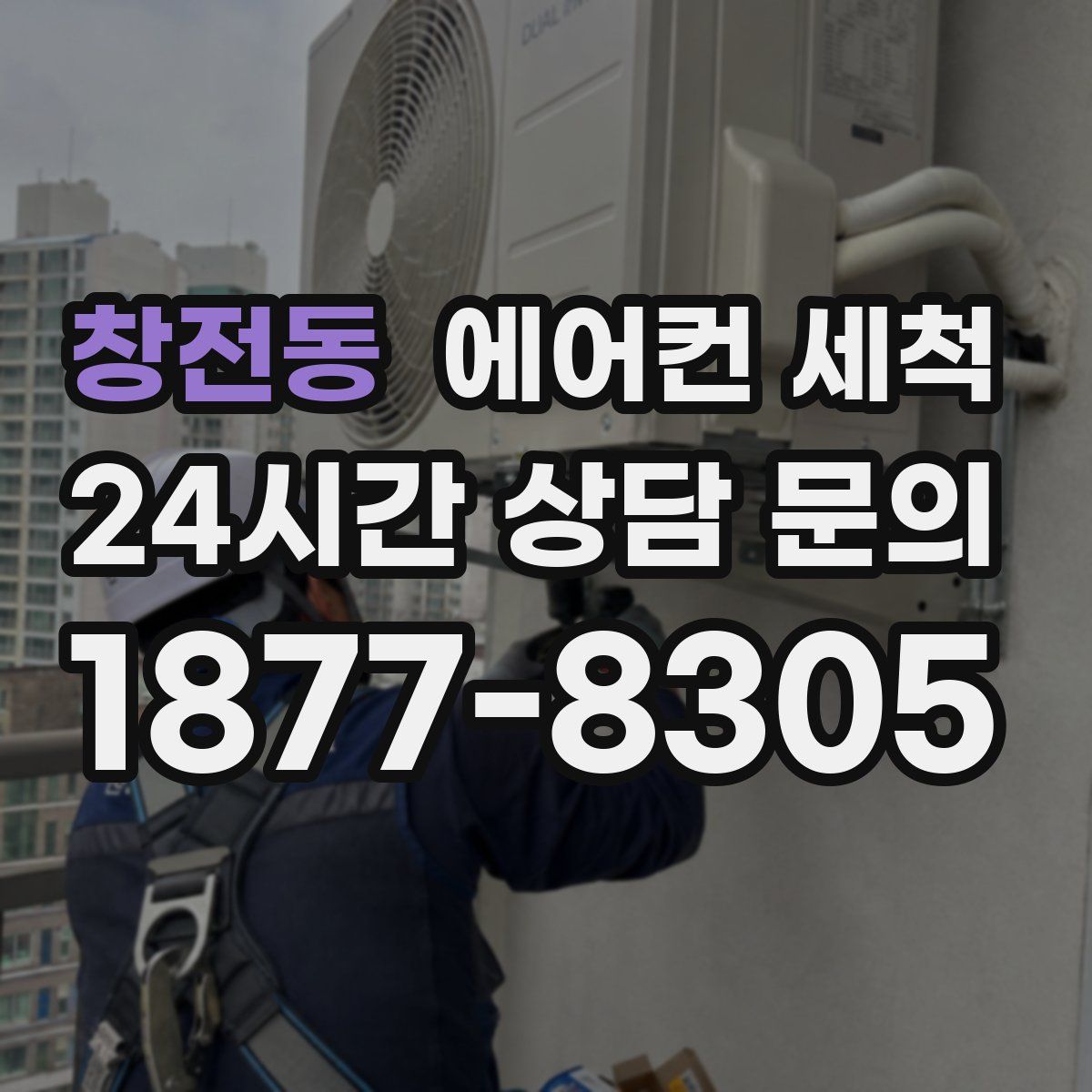 창전동 에어컨 세척