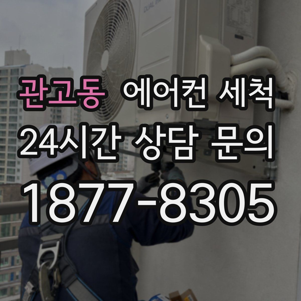 관고동 에어컨 세척