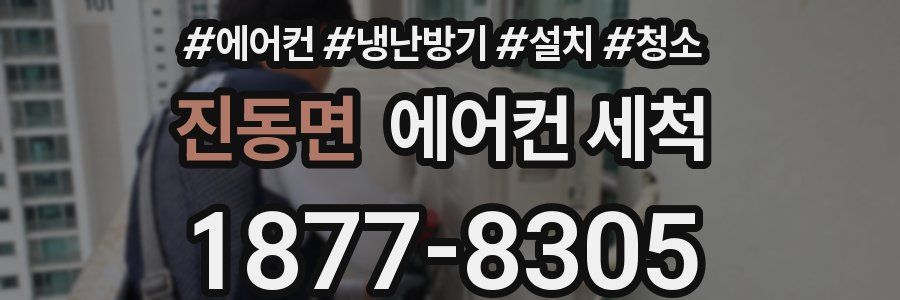 진동면 에어컨 세척