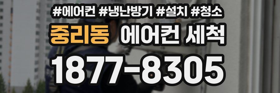 중리동 에어컨 세척