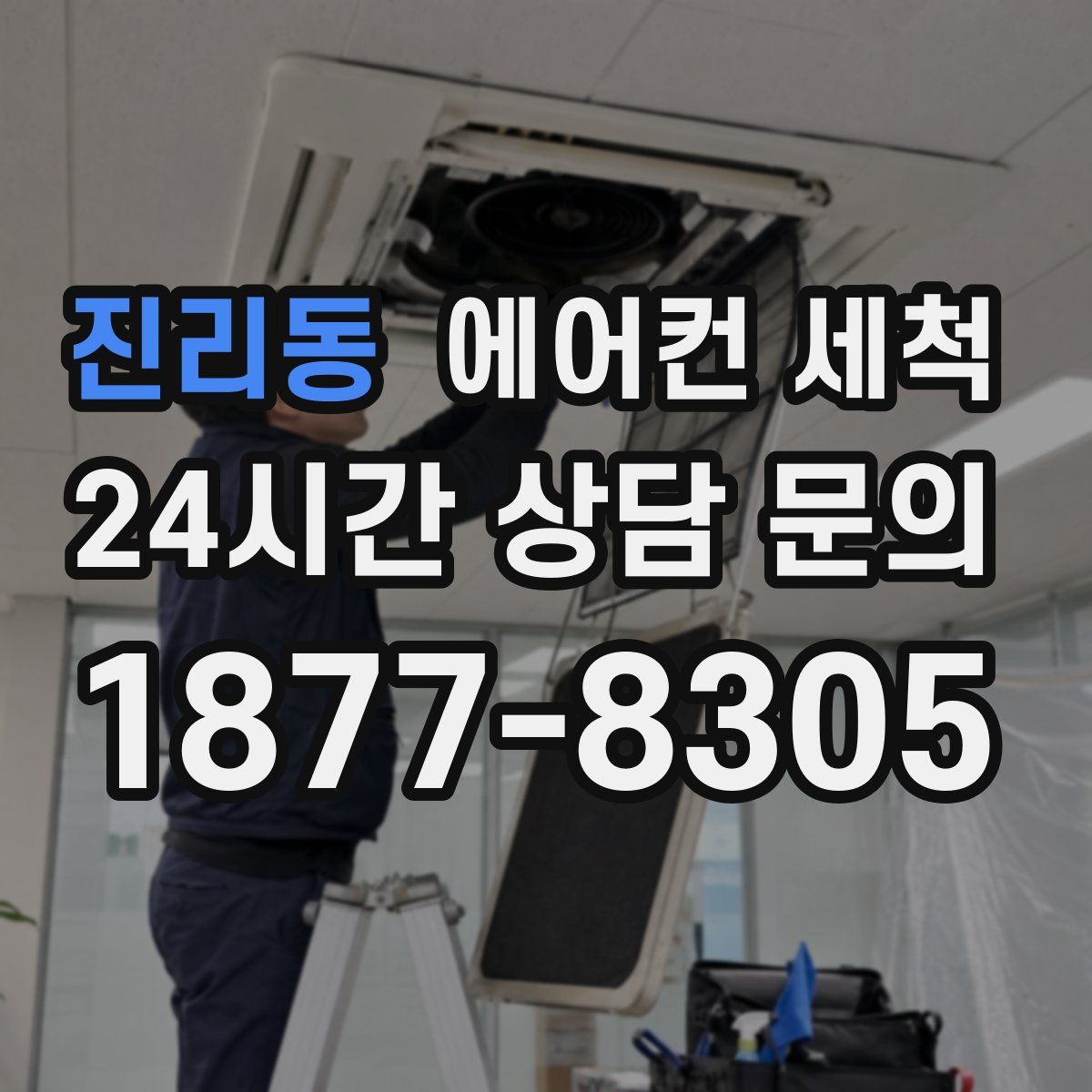 진리동 에어컨 세척