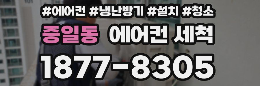 증일동 에어컨 세척