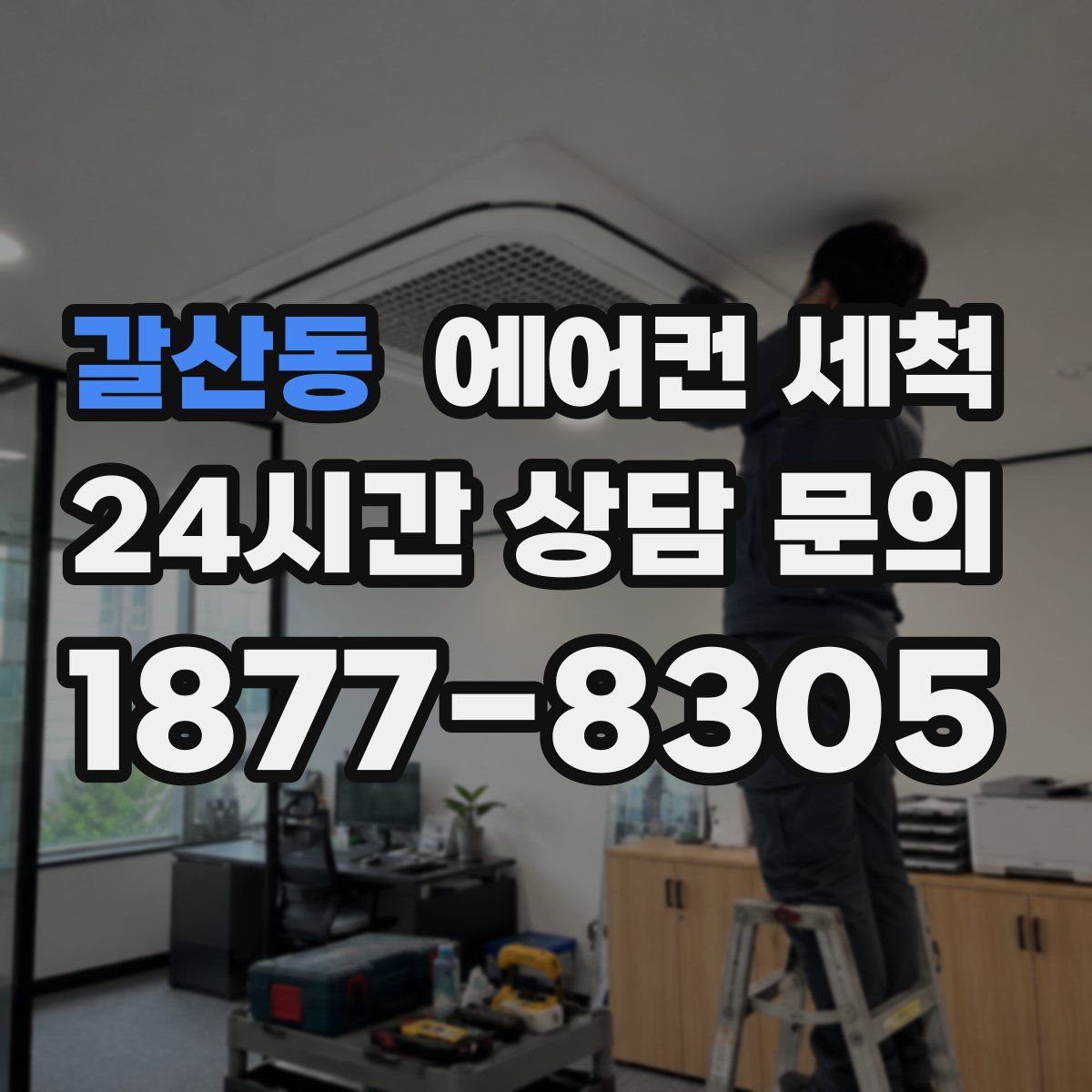 갈산동 에어컨 세척