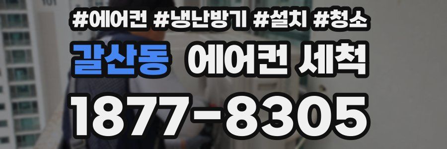갈산동 에어컨 세척