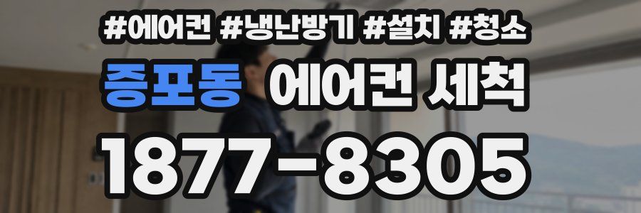 증포동 에어컨 세척