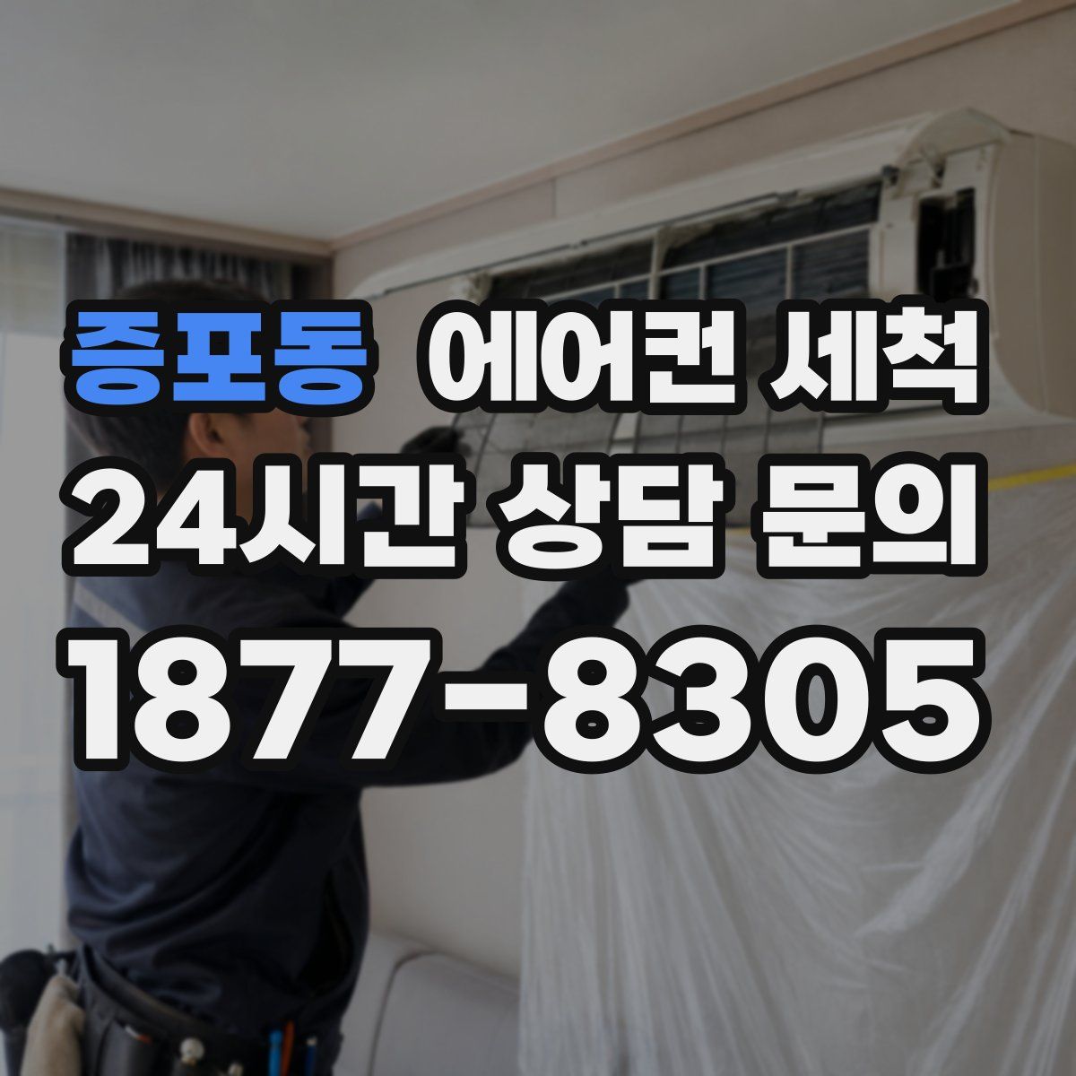 증포동 에어컨 세척