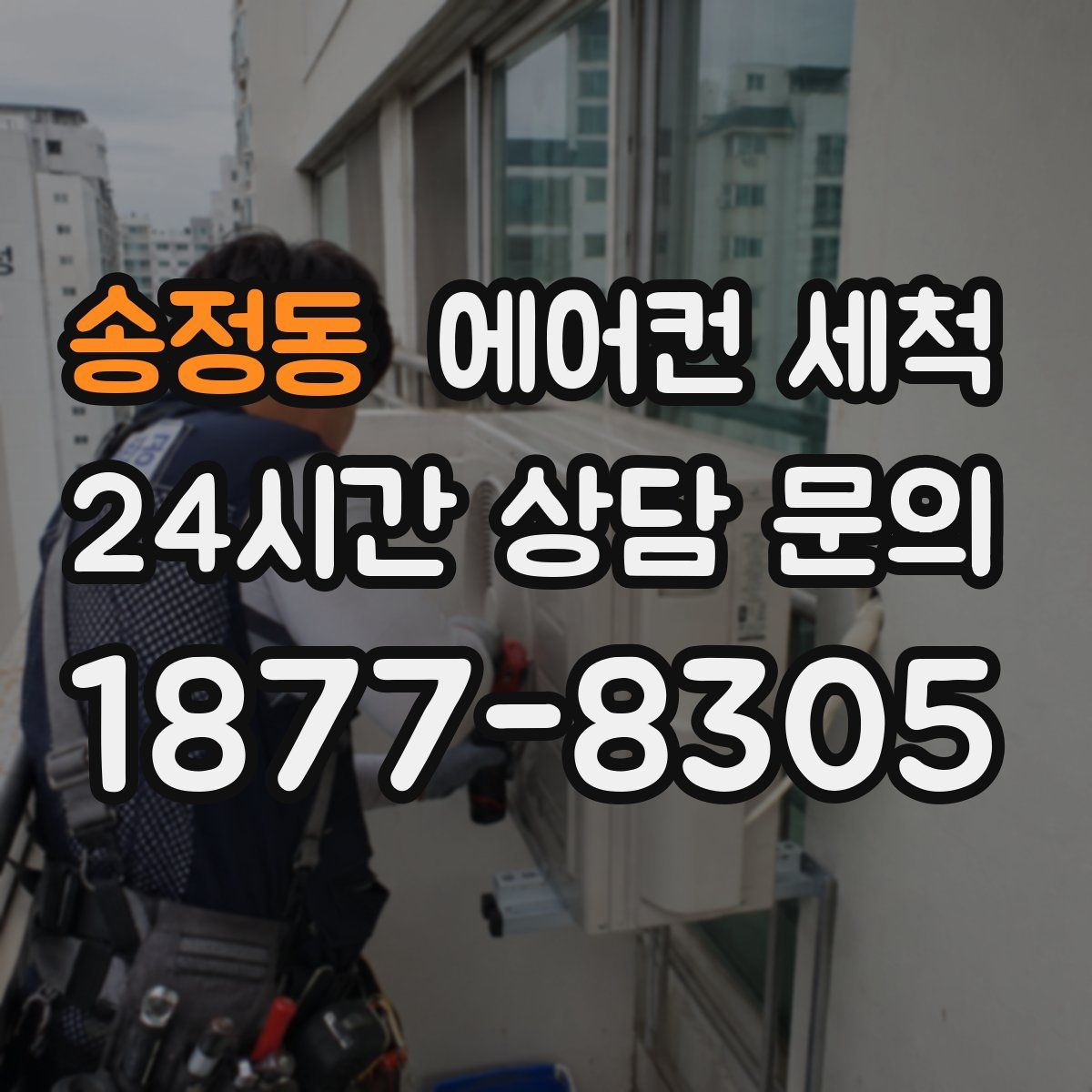 송정동 에어컨 세척