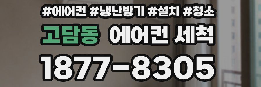 고담동 에어컨 세척
