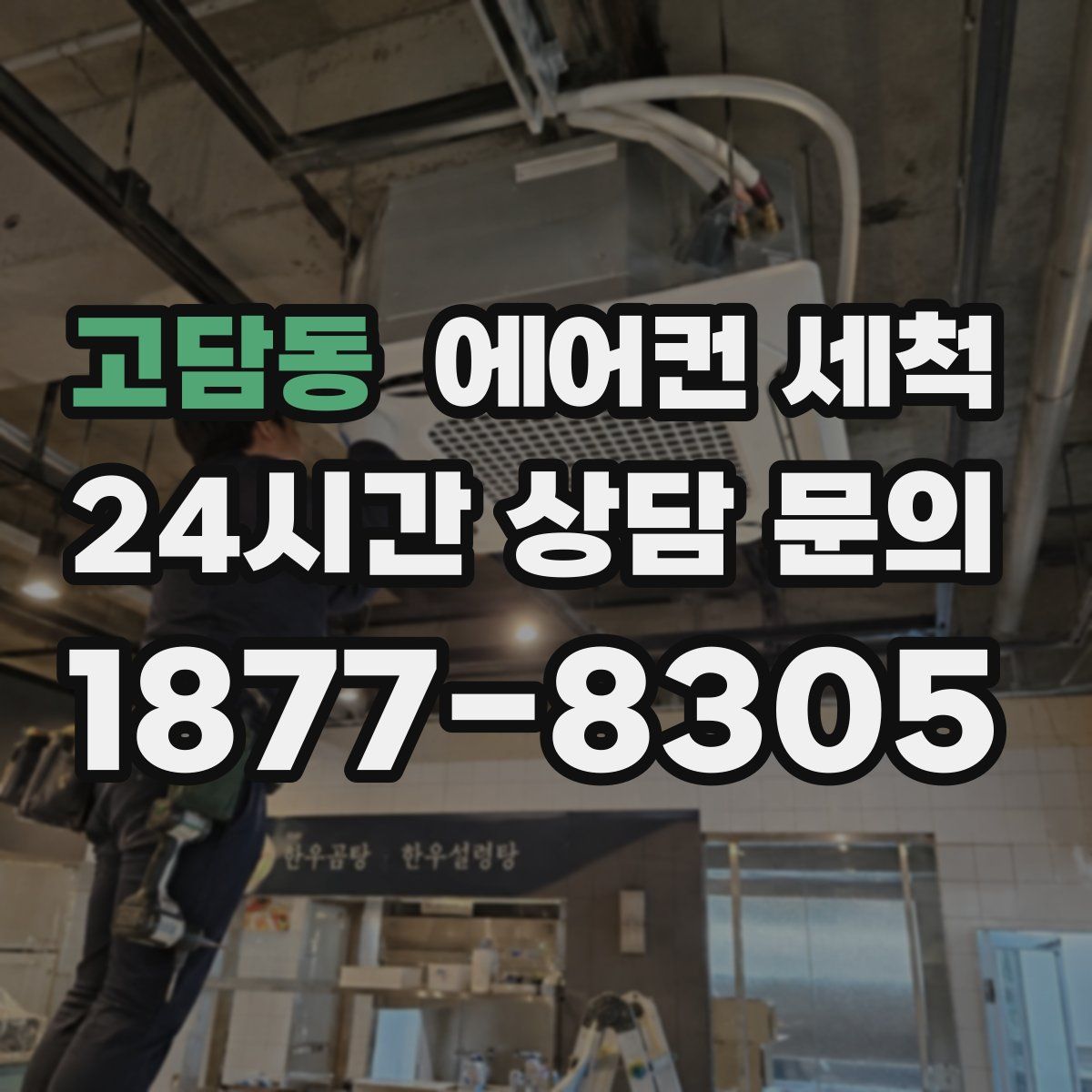 고담동 에어컨 세척