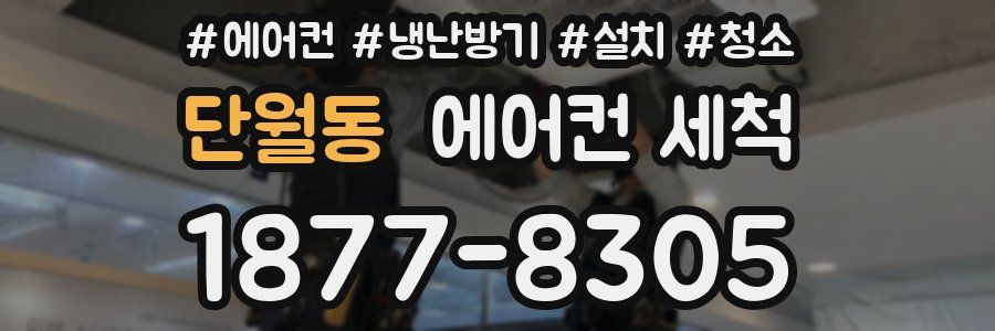 단월동 에어컨 세척