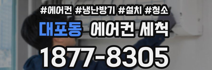 대포동 에어컨 세척