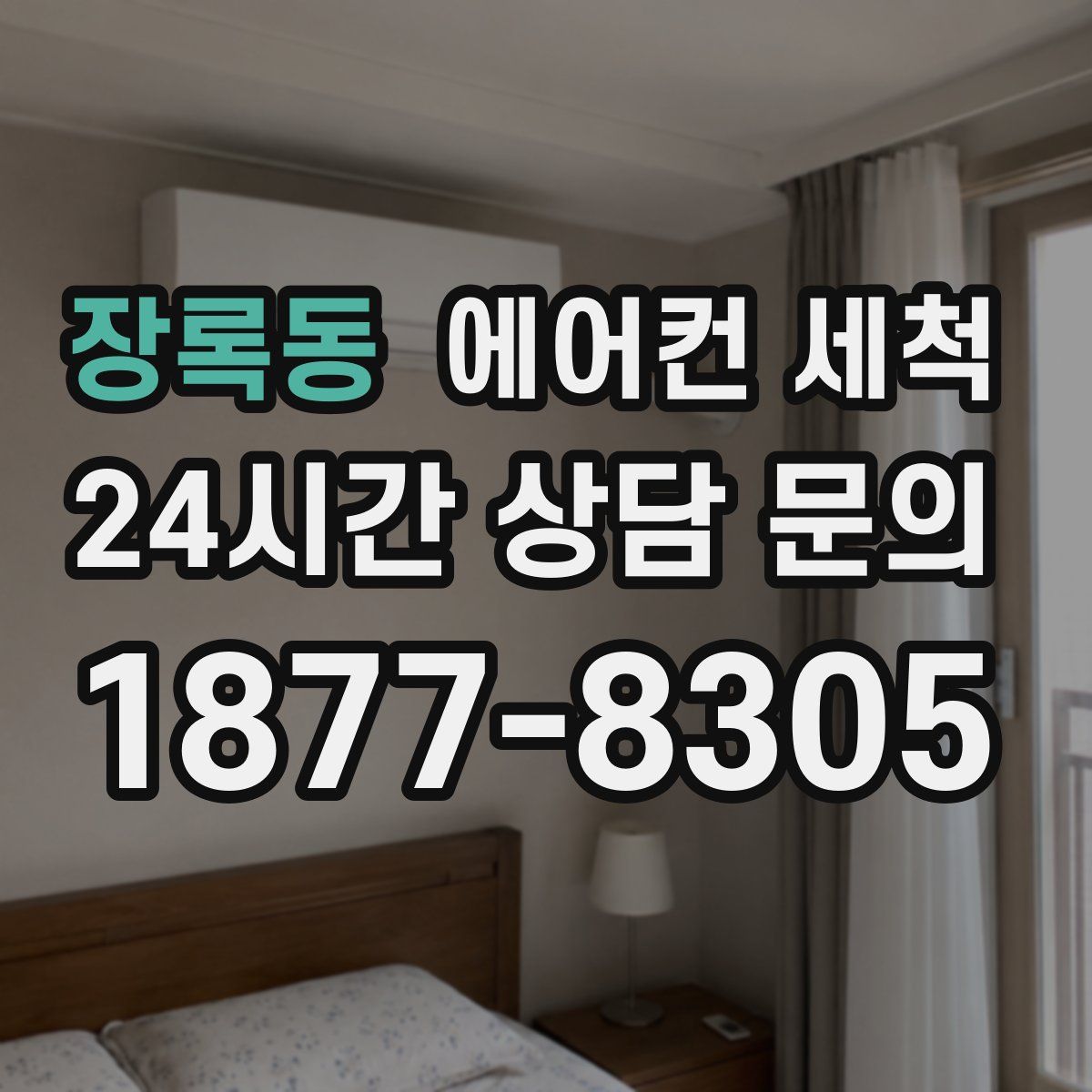 장록동 에어컨 세척