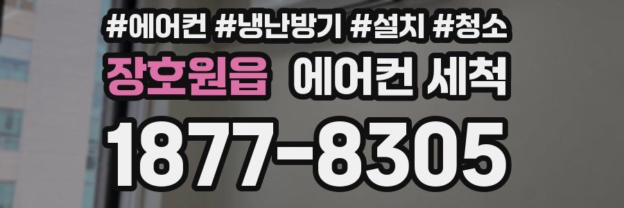 장호원읍 에어컨 세척