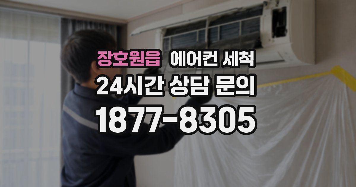 장호원읍 에어컨 세척