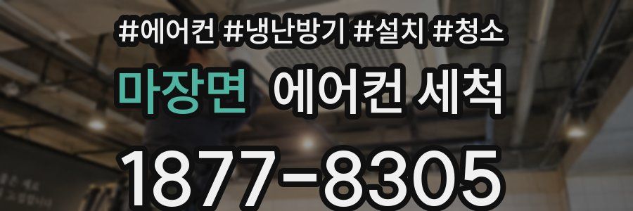 마장면 에어컨 세척