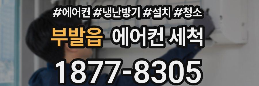 부발읍 에어컨 세척