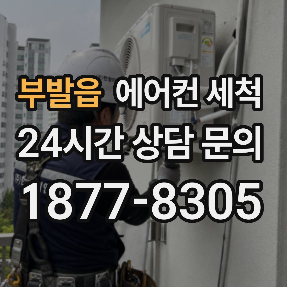 부발읍 에어컨 세척