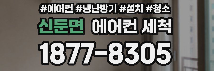 신둔면 에어컨 세척