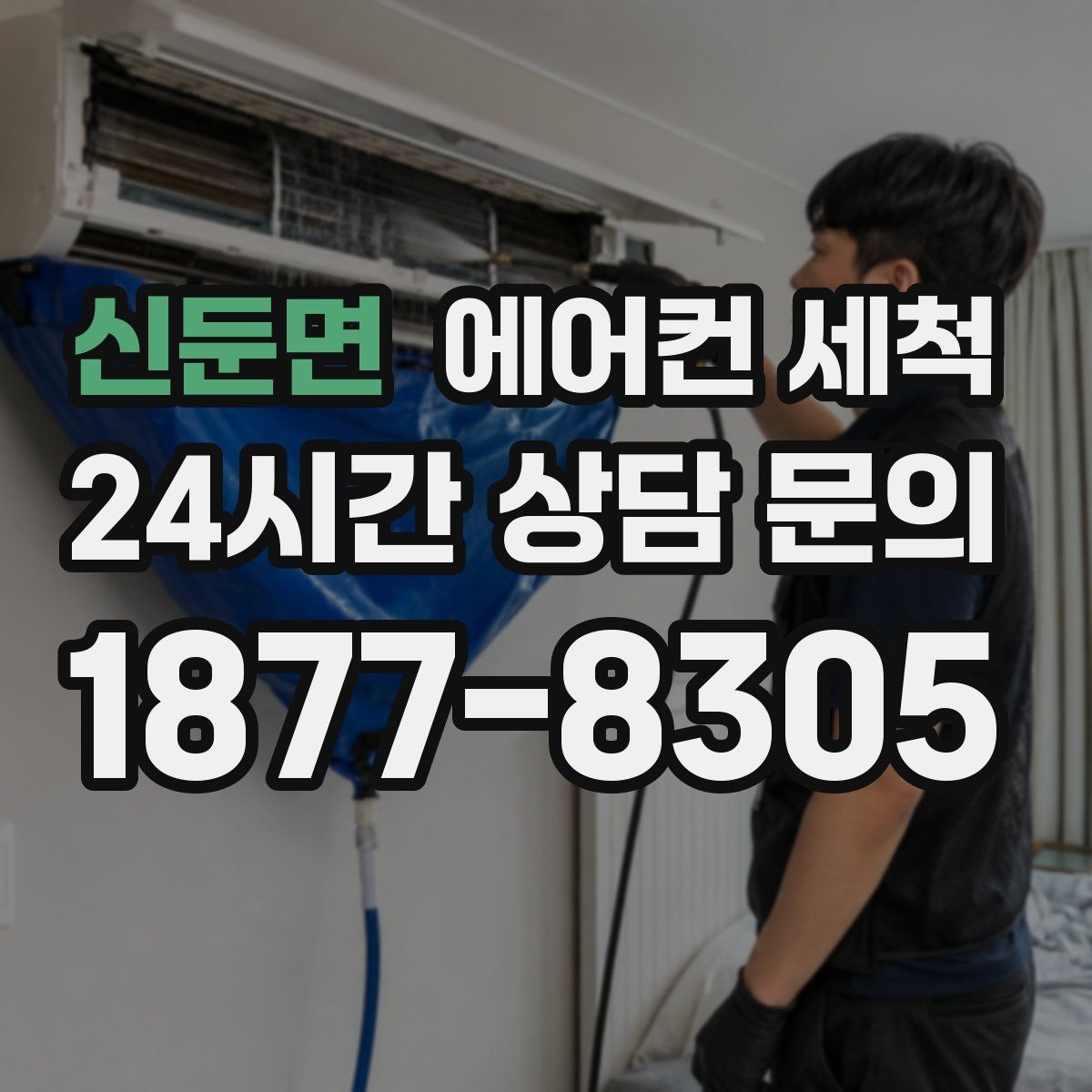 신둔면 에어컨 세척
