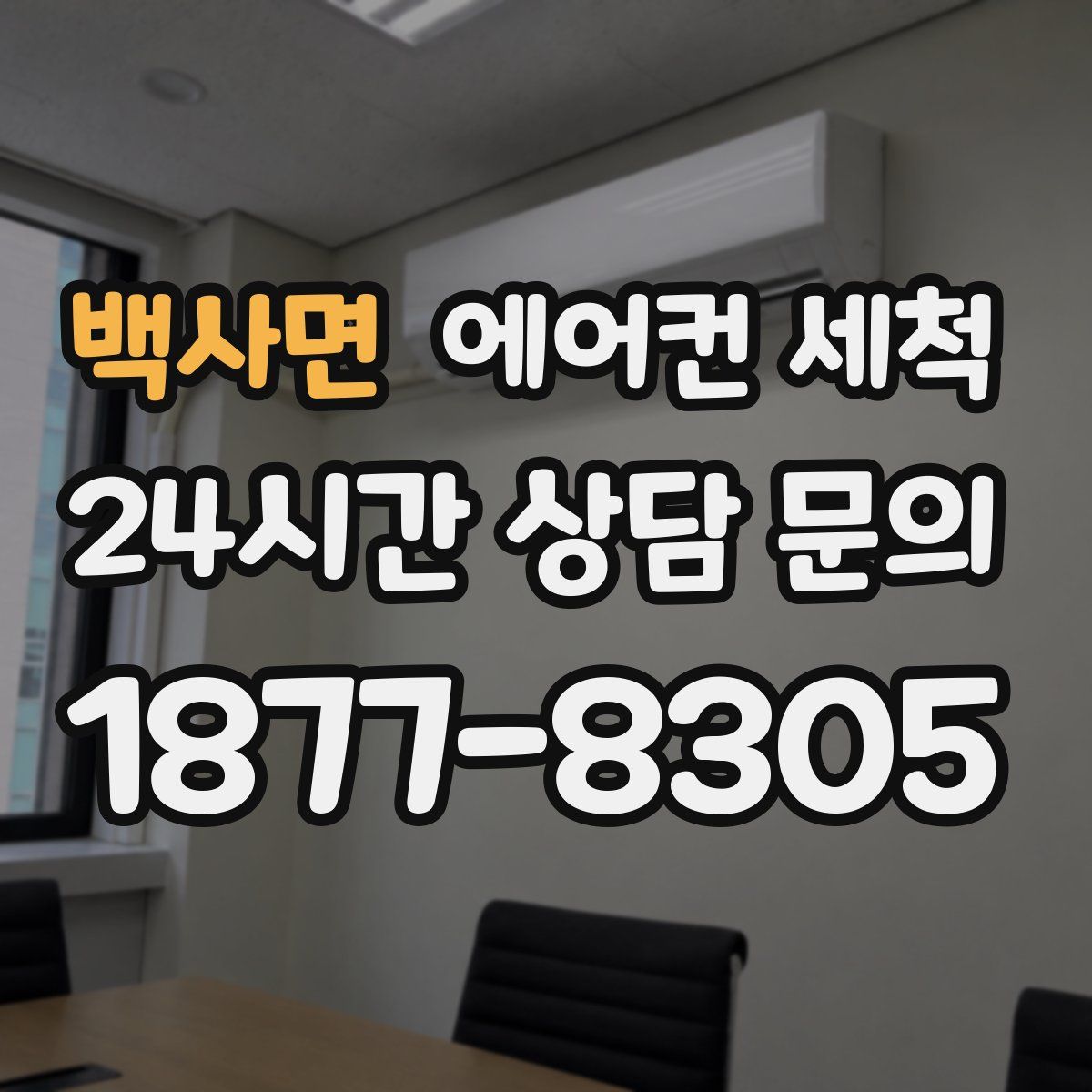 백사면 에어컨 세척