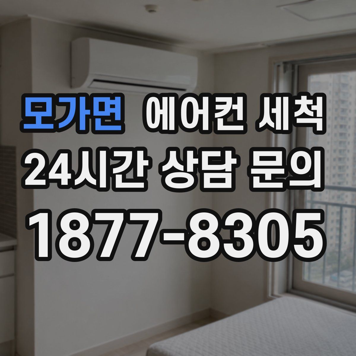 모가면 에어컨 세척