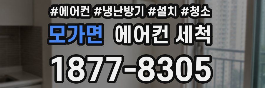 모가면 에어컨 세척