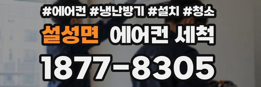 설성면 에어컨 세척
