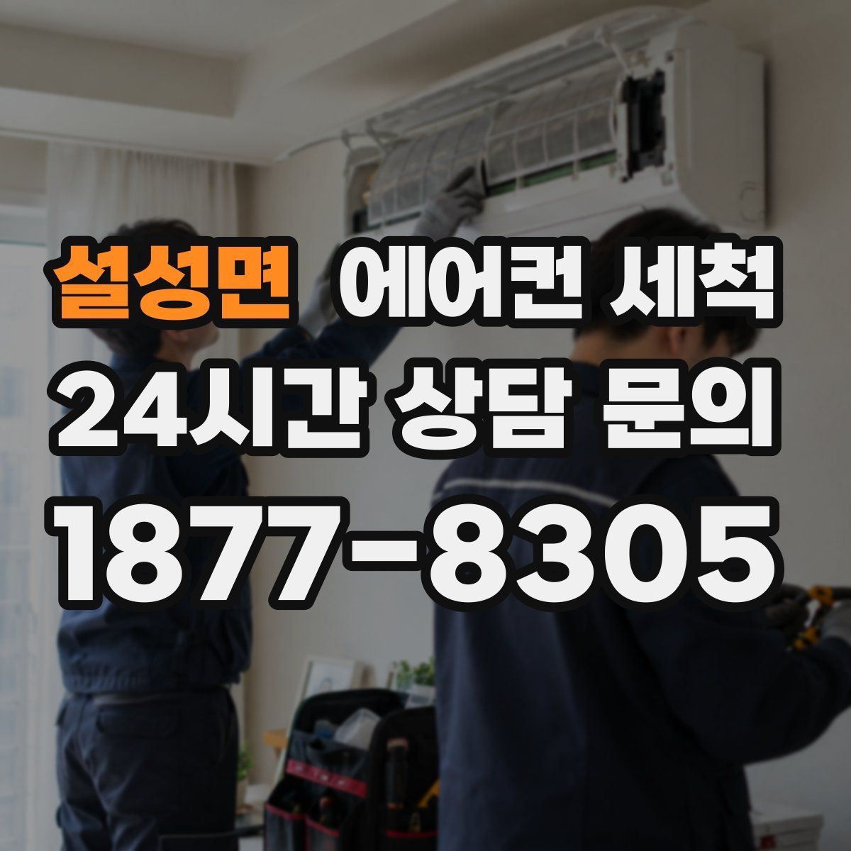 설성면 에어컨 세척