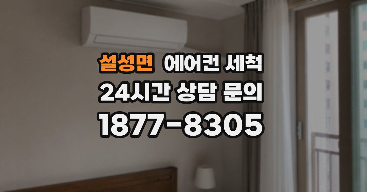 설성면 에어컨 세척