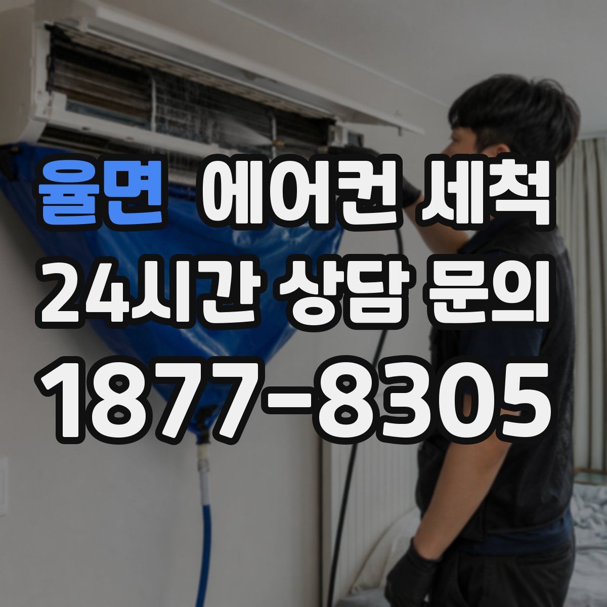 율면 에어컨 세척