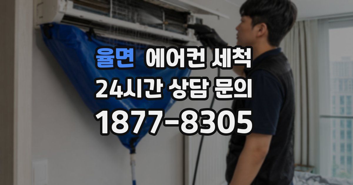 율면 에어컨 세척