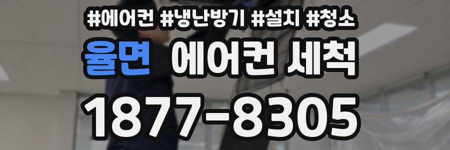 율면 에어컨 세척