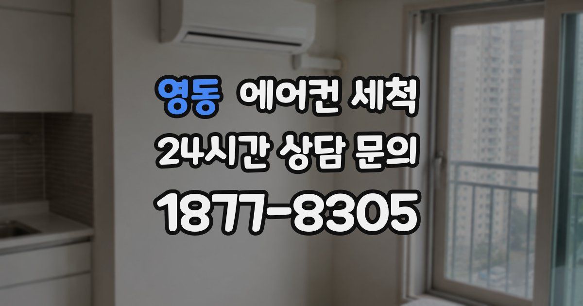 영동 에어컨 세척