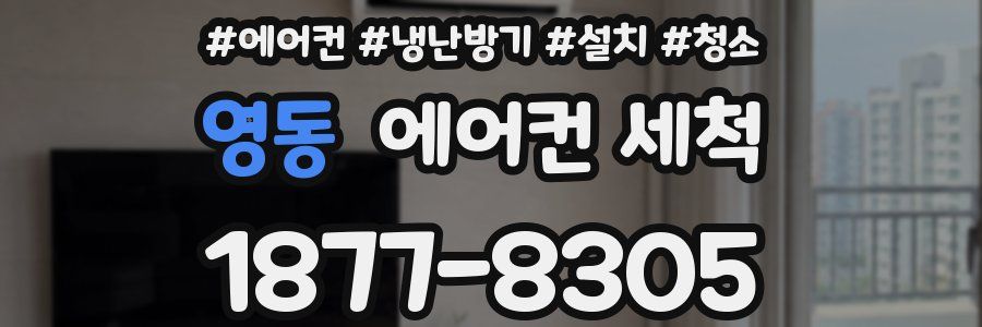 영동 에어컨 세척