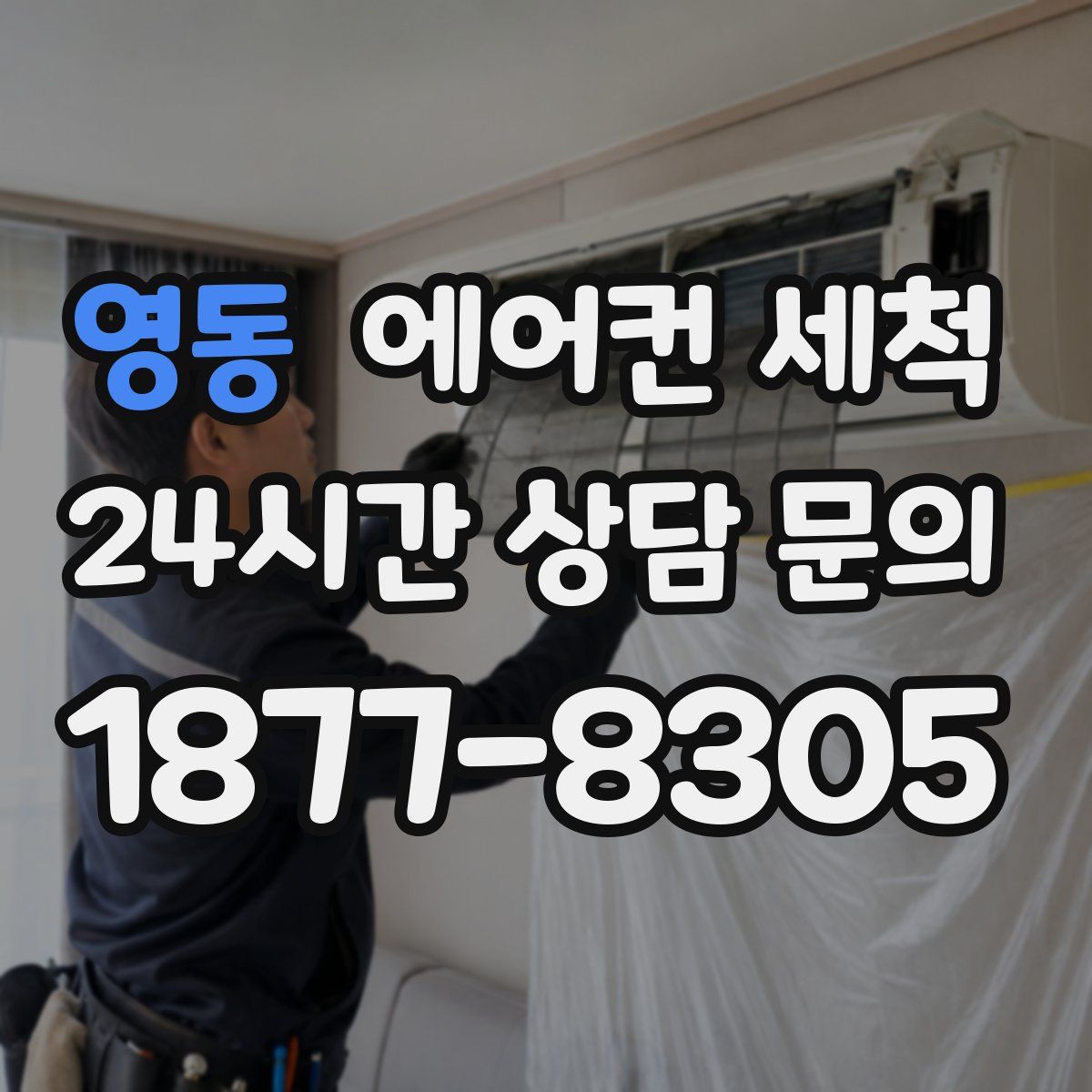 영동 에어컨 세척
