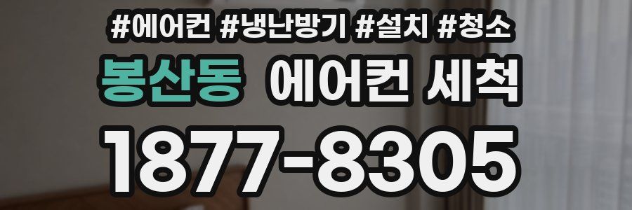 봉산동 에어컨 세척