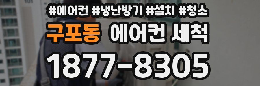 구포동 에어컨 세척