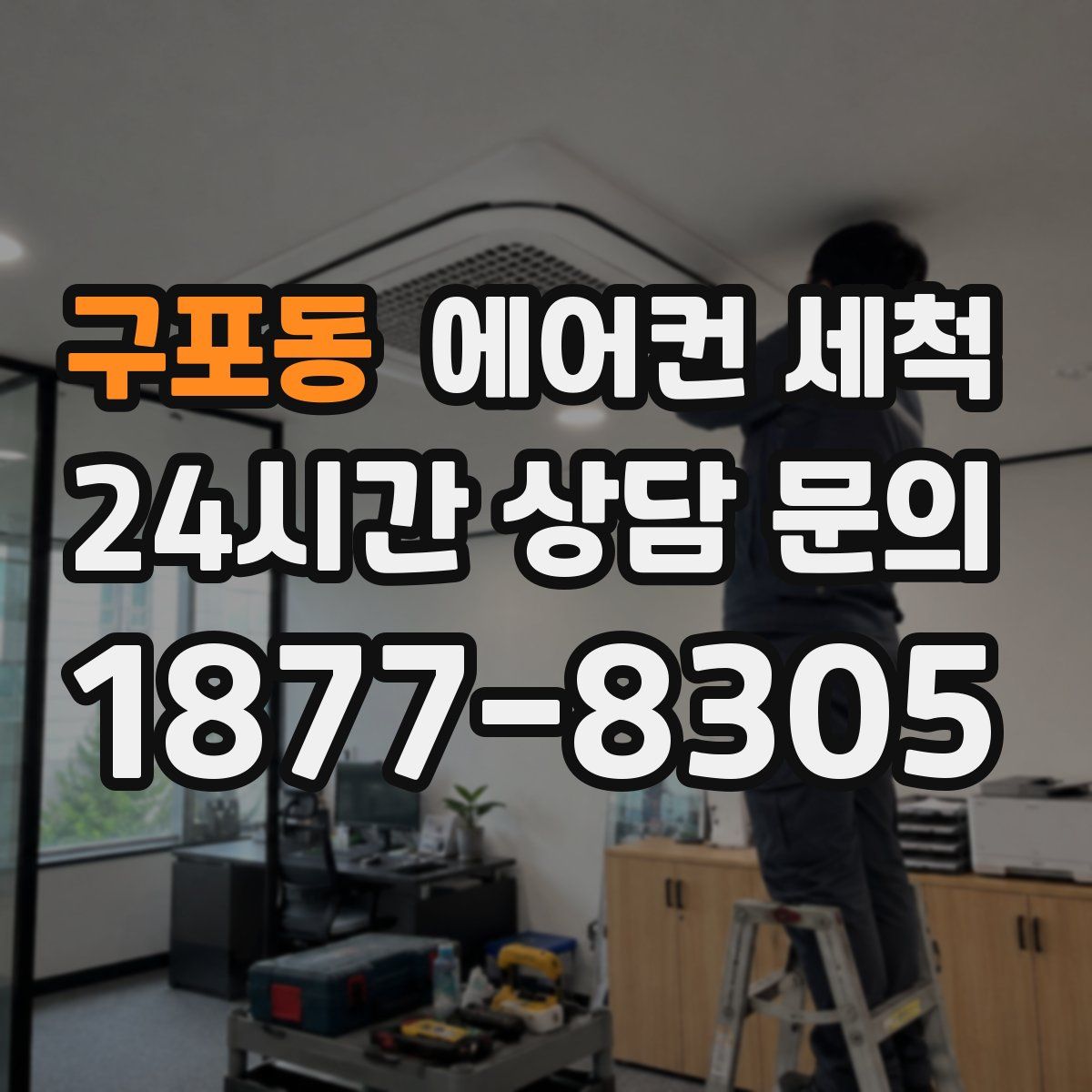 구포동 에어컨 세척