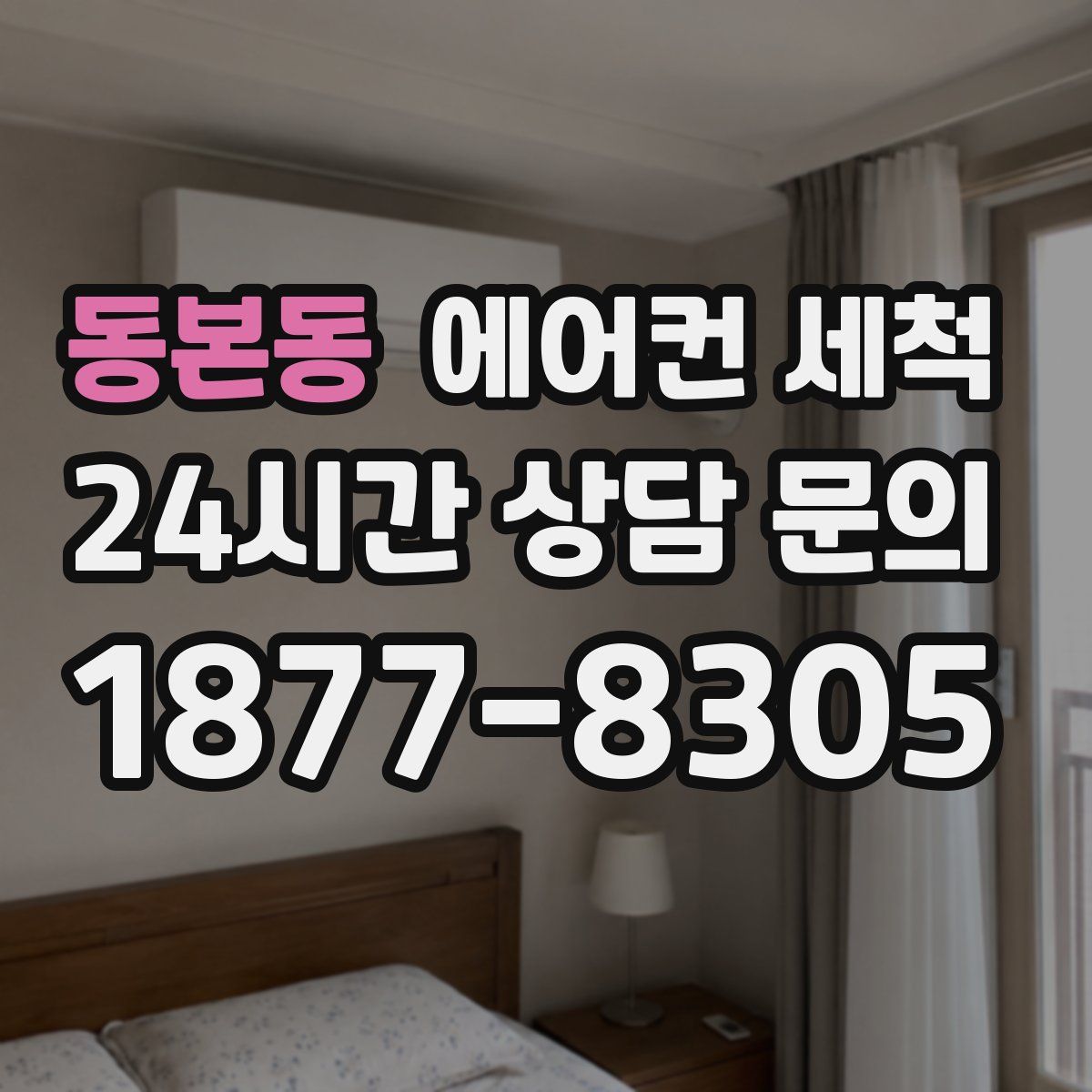 동본동 에어컨 세척
