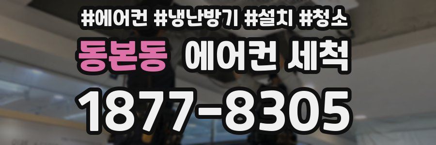 동본동 에어컨 세척