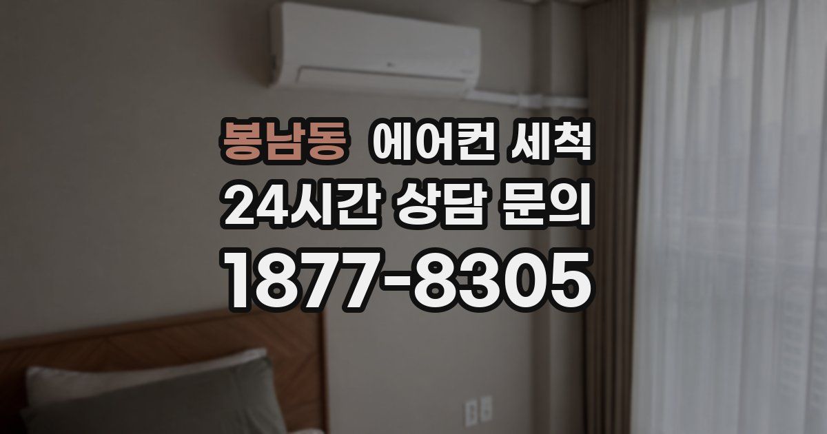 봉남동 에어컨 세척