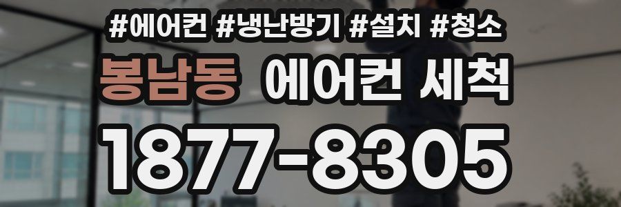 봉남동 에어컨 세척