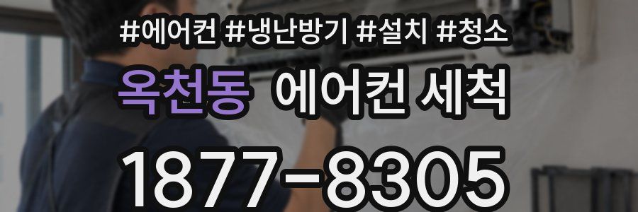 옥천동 에어컨 세척