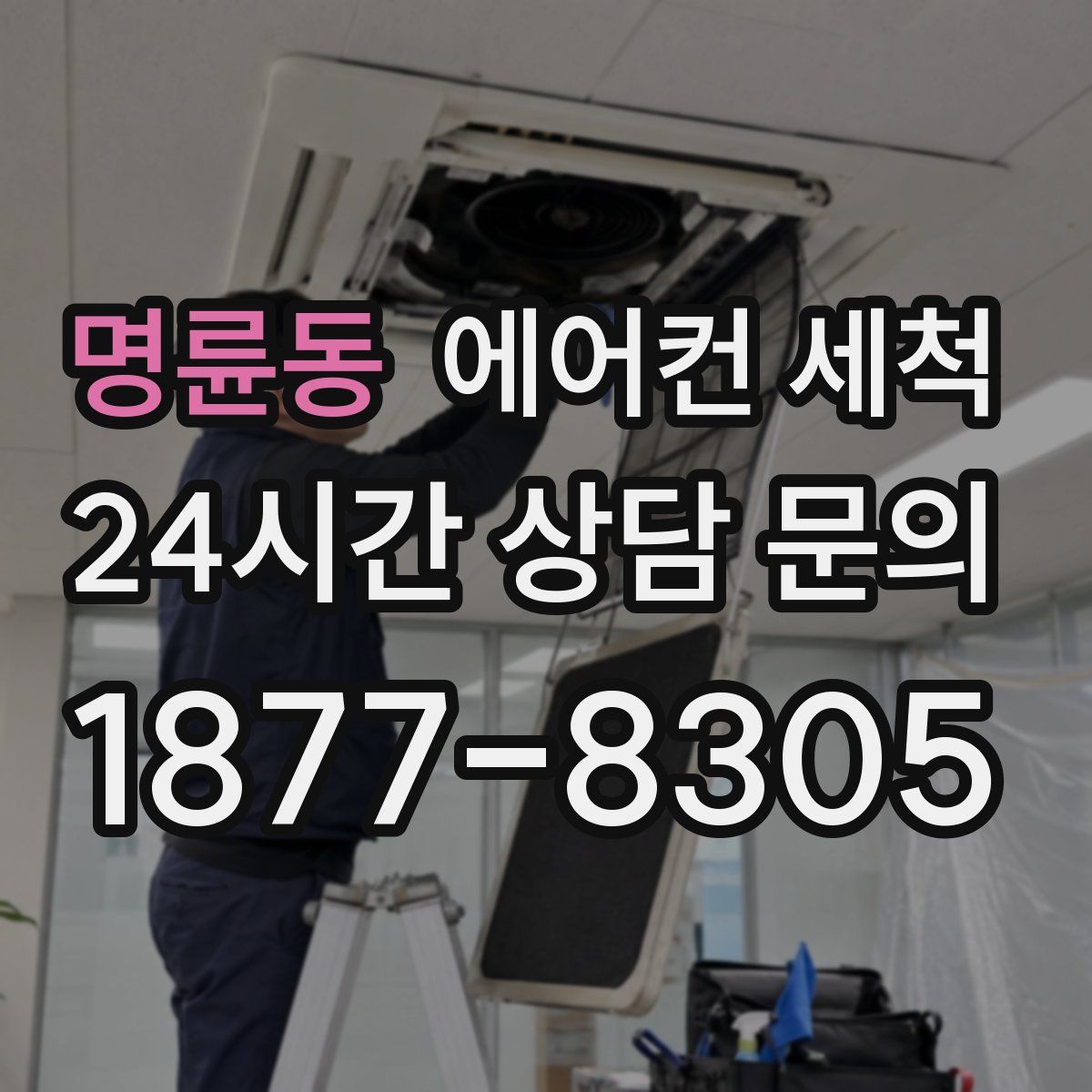 명륜동 에어컨 세척